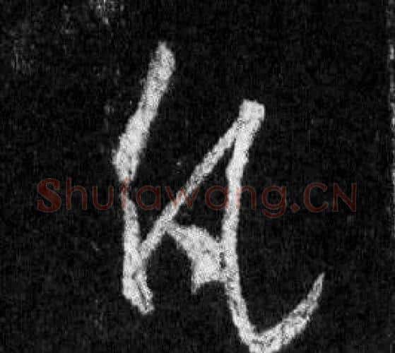 凡字王羲之毛笔行书写法,摘自怀仁集圣教序
