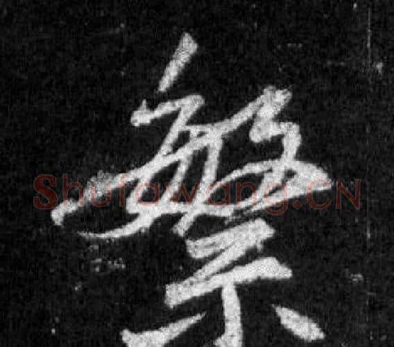 繁字王羲之毛笔行书写法,摘自怀仁集圣教序