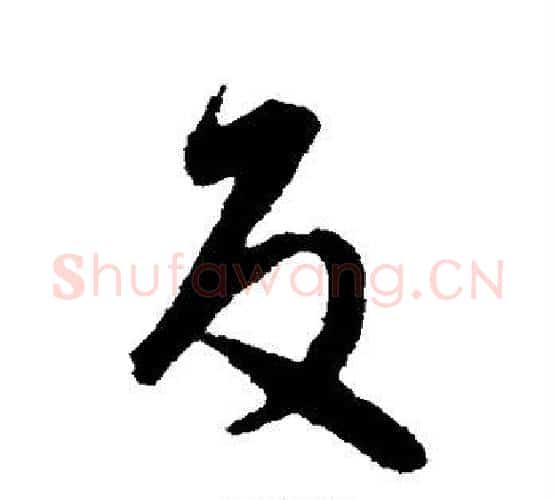 反字王羲之毛笔行书写法,摘自王羲之毛笔行书作品