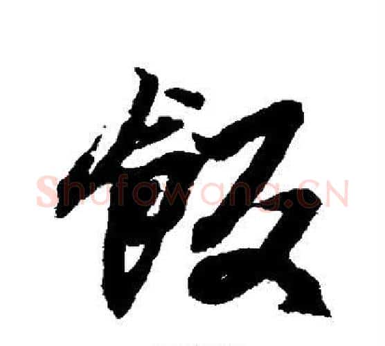 饭字王羲之毛笔行书写法,摘自王羲之毛笔行书作品