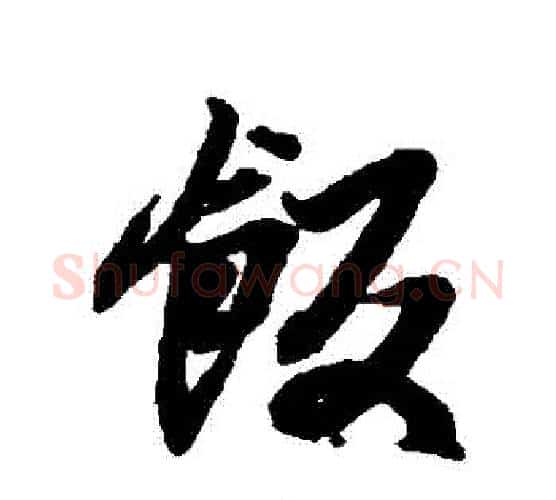 飯字王羲之毛笔行书写法,摘自王羲之毛笔行书作品