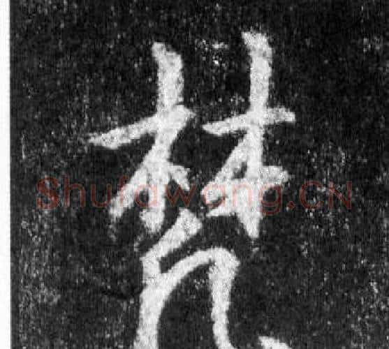 梵字王羲之毛笔行书写法,摘自怀仁集圣教序