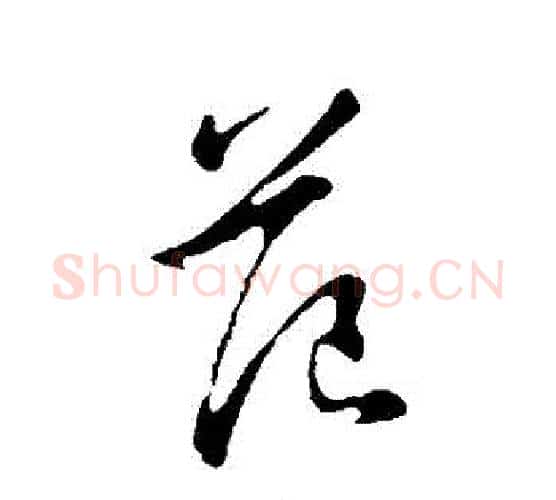 範字王羲之毛笔行书写法,摘自王羲之毛笔行书作品