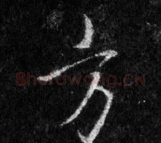 方字王羲之毛笔行书写法,摘自怀仁集圣教序