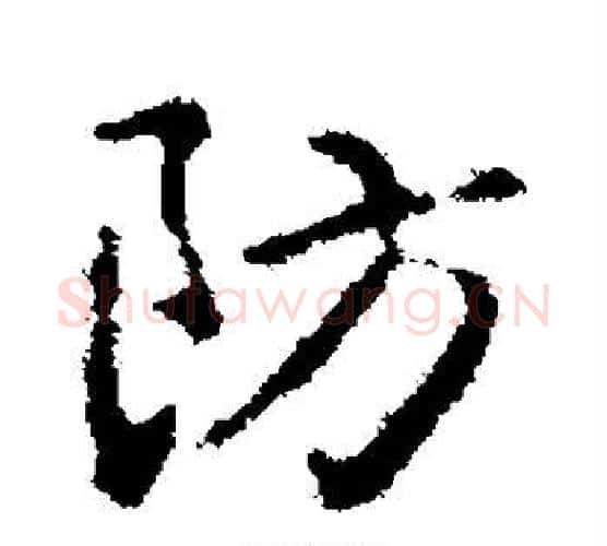 防字王羲之毛笔行书写法,摘自王羲之毛笔行书作品