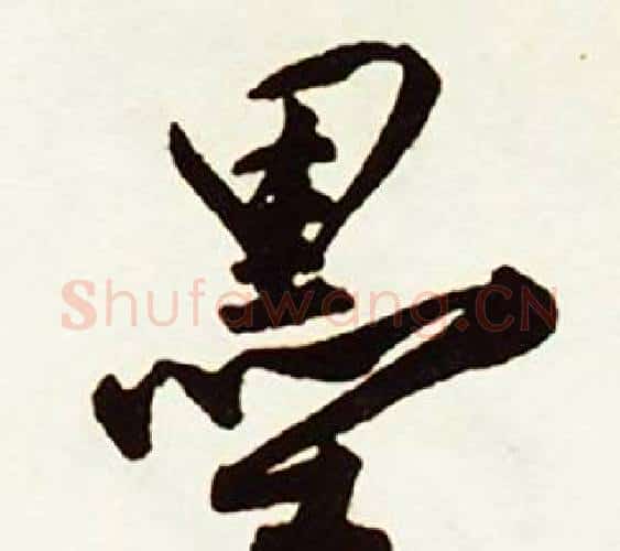 墨字赵孟頫毛笔行书书法写法,摘自跋唐玄宗鹡鸰颂卷