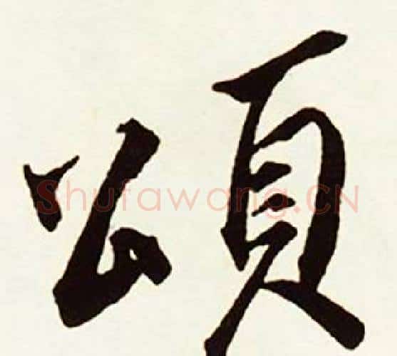 頌字赵孟頫毛笔行书书法写法,摘自跋唐玄宗鹡鸰颂卷
