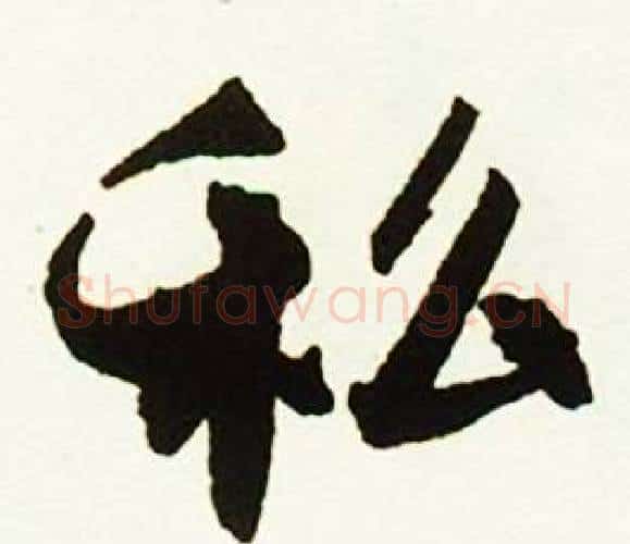 私字赵孟頫毛笔行书书法写法,摘自跋唐玄宗鹡鸰颂卷