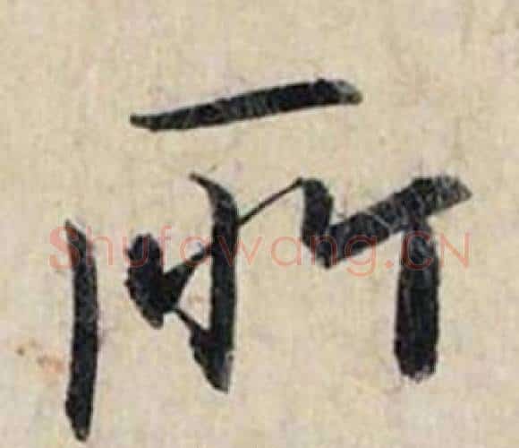 所字赵孟頫毛笔行书书法写法,摘自跋雪江归棹图卷
