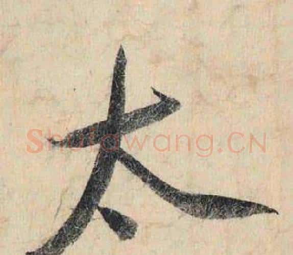 太字赵孟頫毛笔行书书法写法,摘自跋雪江归棹图卷