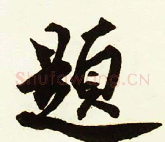 題字赵孟頫毛笔行书书法写法,摘自跋唐玄宗鹡鸰颂卷