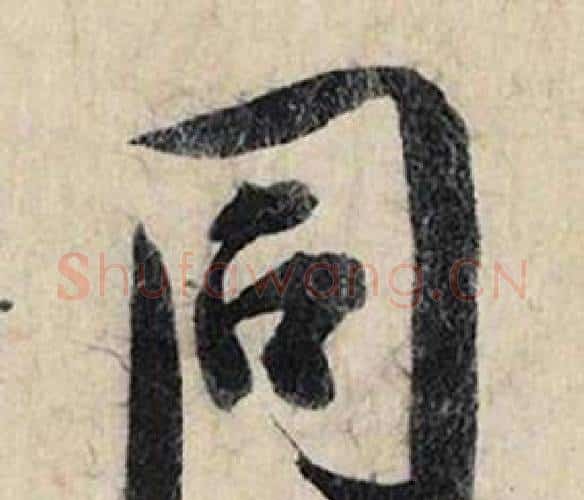 同字赵孟頫毛笔行书书法写法,摘自跋雪江归棹图卷