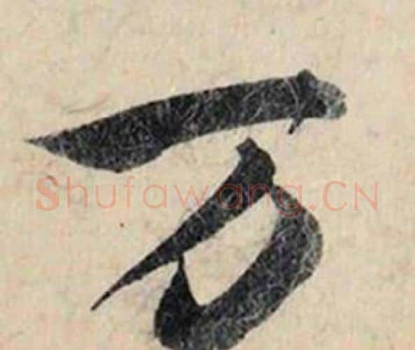 万字赵孟頫毛笔行书书法写法,摘自跋雪江归棹图卷