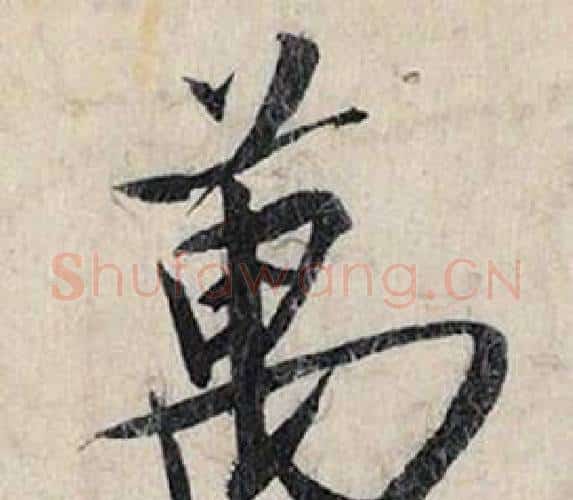 萬字赵孟頫毛笔行书书法写法,摘自跋雪江归棹图卷