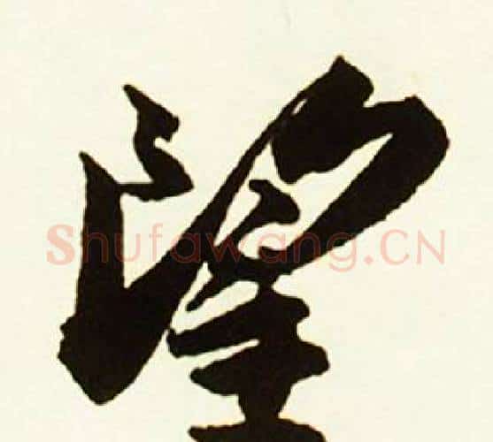 望字赵孟頫毛笔行书书法写法,摘自跋唐玄宗鹡鸰颂卷