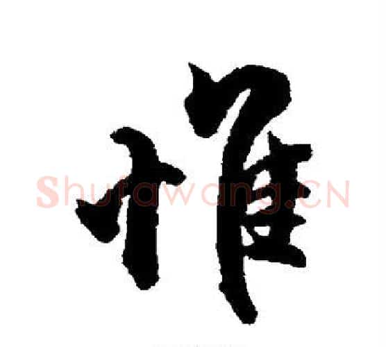 惟字赵孟頫毛笔行书书法写法,摘自赵孟頫毛笔行书书法作品