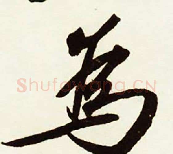 爲字赵孟頫毛笔行书书法写法,摘自跋唐玄宗鹡鸰颂卷