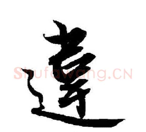 違字赵孟頫毛笔行书书法写法,摘自赵孟頫毛笔行书书法作品