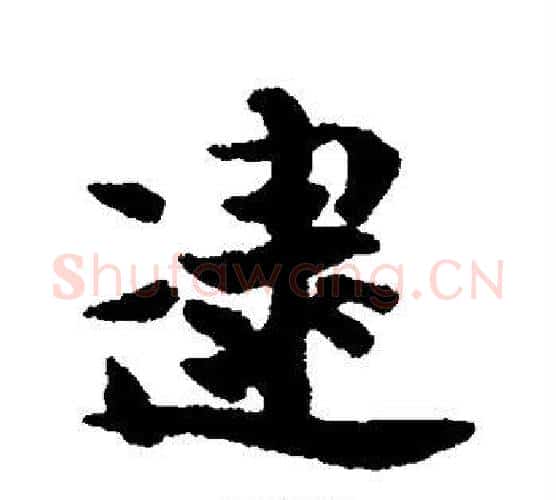 逮字张即之毛笔行书书法写法,摘自张即之毛笔行书书法作品