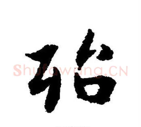 殆字张即之毛笔行书书法写法,摘自张即之毛笔行书书法作品