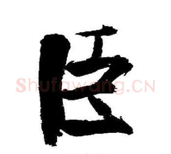臣字张即之毛笔行书书法写法,摘自张即之毛笔行书书法作品