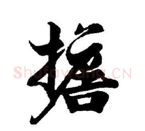擔字张即之毛笔行书书法写法,摘自张即之毛笔行书书法作品