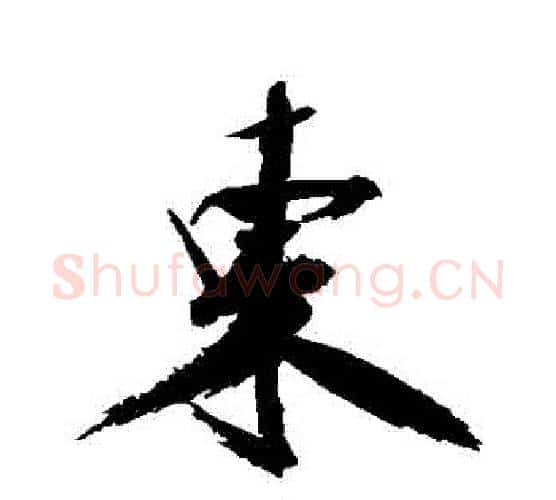 東字张即之毛笔行书书法写法,摘自张即之毛笔行书书法作品