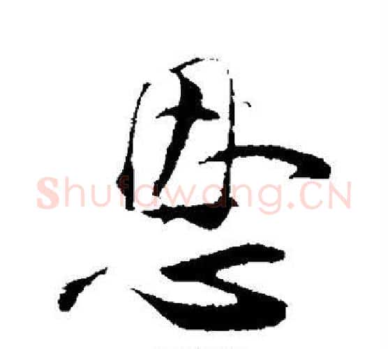 恩字张即之毛笔行书书法写法,摘自张即之毛笔行书书法作品