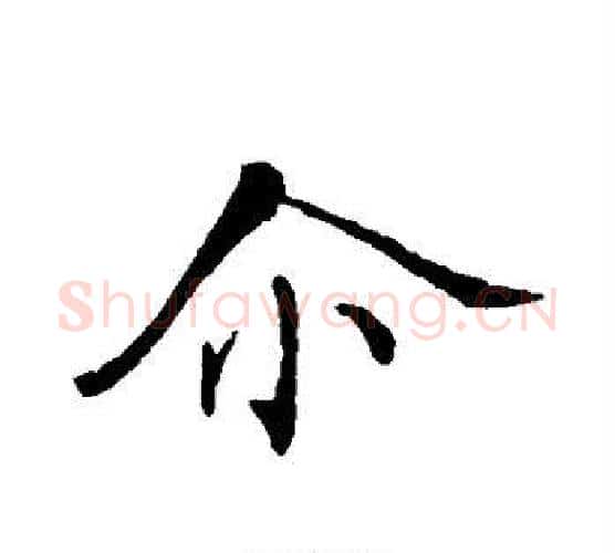 尔字张即之毛笔行书书法写法,摘自张即之毛笔行书书法作品