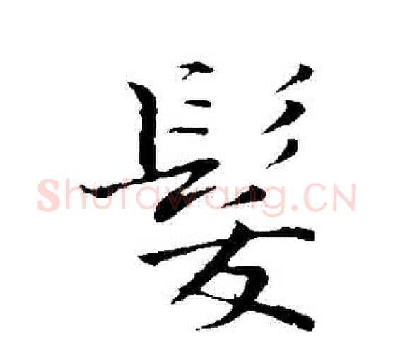發字张即之毛笔行书书法写法,摘自张即之毛笔行书书法作品