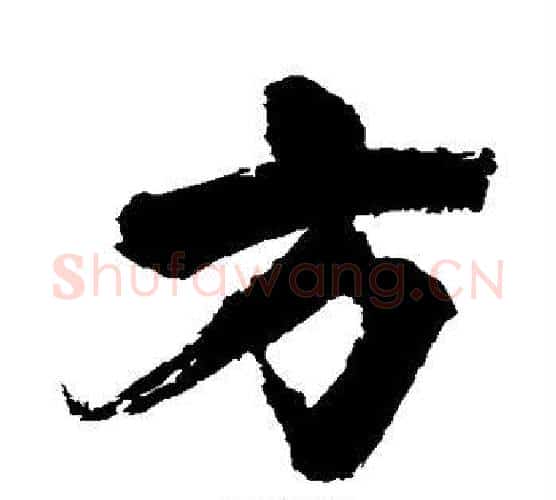 方字张即之毛笔行书书法写法,摘自张即之毛笔行书书法作品