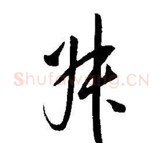叔字康熙毛笔行书书法写法,摘自千字文