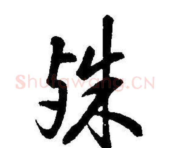 殊字康熙毛笔行书书法写法,摘自千字文