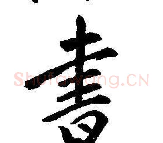 書字康熙毛笔行书书法写法,摘自千字文