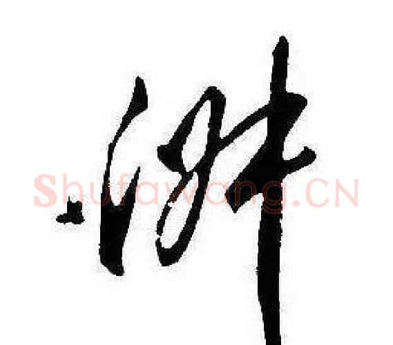 淑字康熙毛笔行书书法写法,摘自千字文