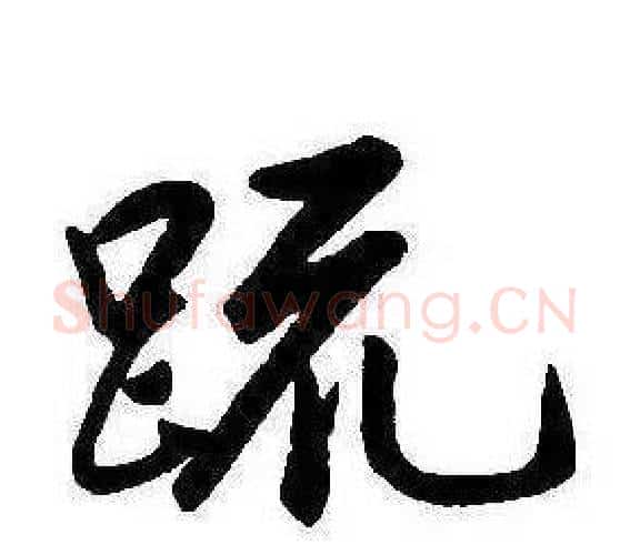 疏字康熙毛笔行书书法写法,摘自千字文