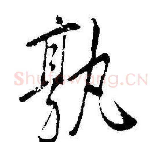孰字康熙毛笔行书书法写法,摘自千字文