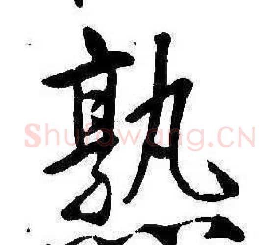 熟字康熙毛笔行书书法写法,摘自千字文