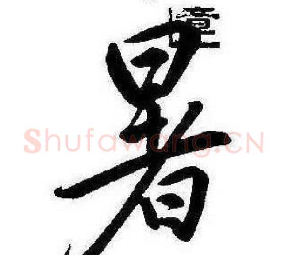 暑字康熙毛笔行书书法写法,摘自千字文