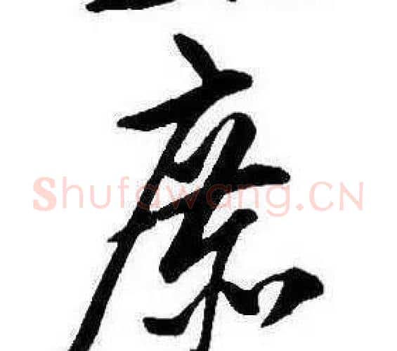 庶字康熙毛笔行书书法写法,摘自千字文