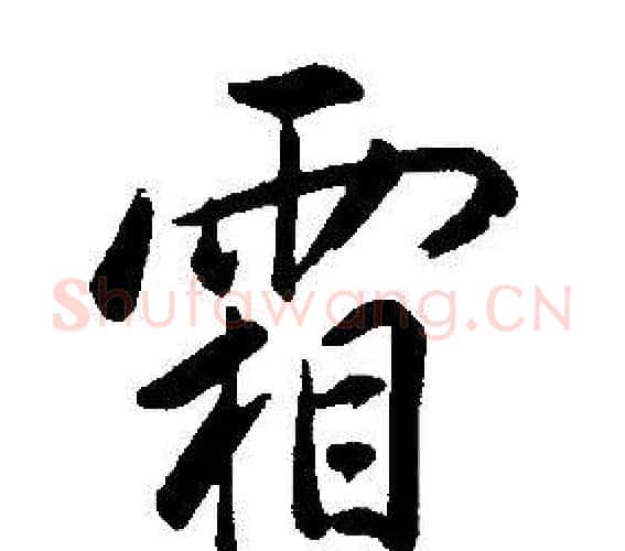 霜字康熙毛笔行书书法写法,摘自千字文