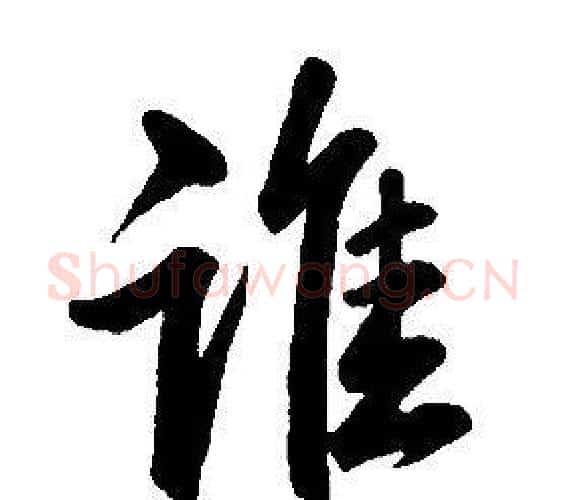 誰字康熙毛笔行书书法写法,摘自千字文