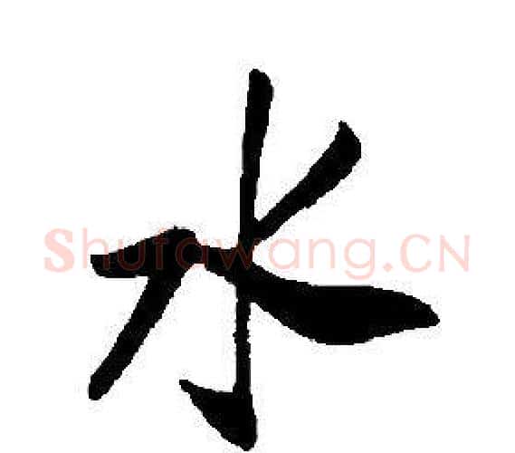 水字康熙毛笔行书书法写法,摘自千字文
