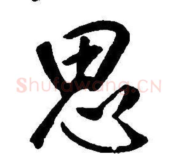 思字康熙毛笔行书书法写法,摘自千字文