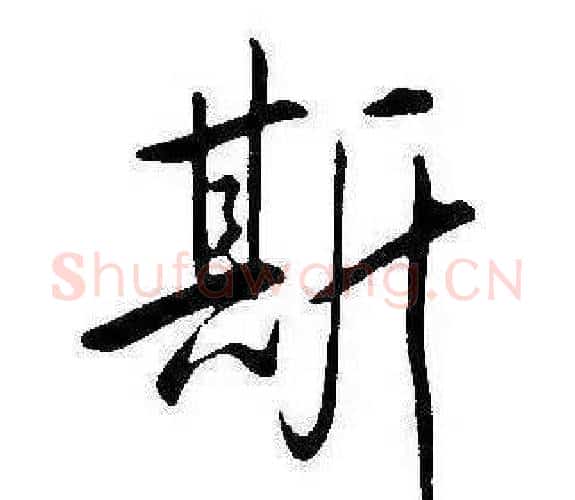 斯字康熙毛笔行书书法写法,摘自千字文