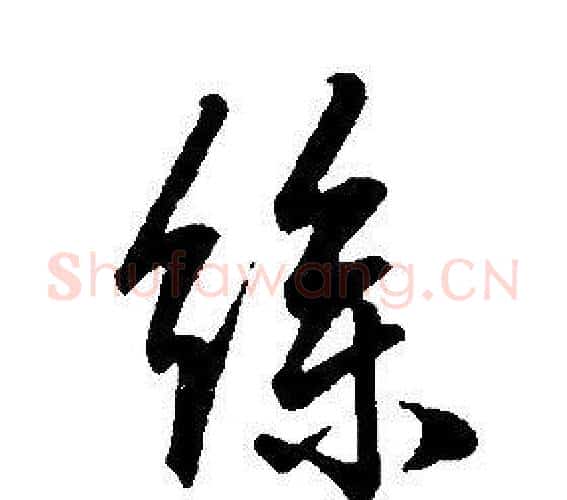 絲字康熙毛笔行书书法写法,摘自千字文