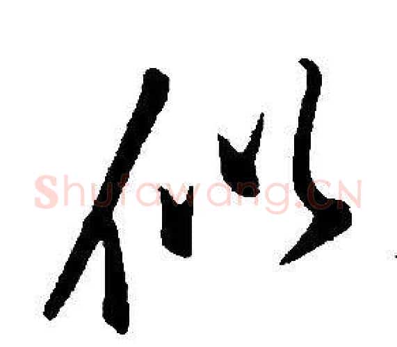 似字康熙毛笔行书书法写法,摘自千字文