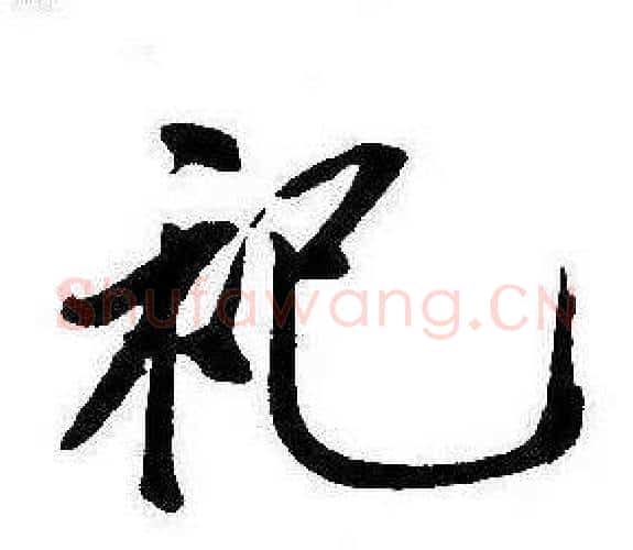 祀字康熙毛笔行书书法写法,摘自千字文