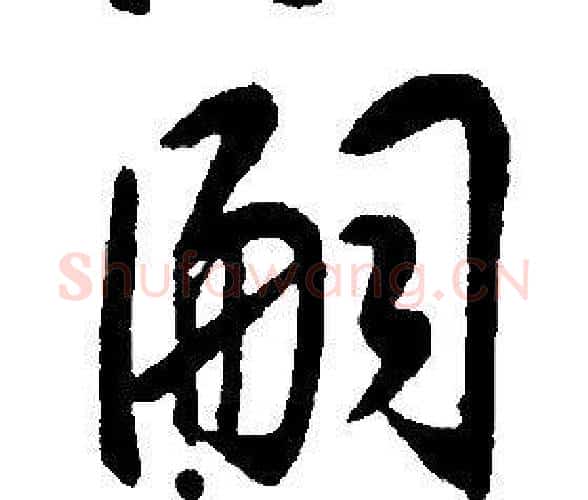 嗣字康熙毛笔行书书法写法,摘自千字文