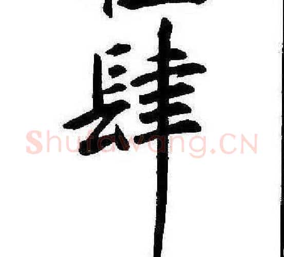 肆字康熙毛笔行书书法写法,摘自千字文